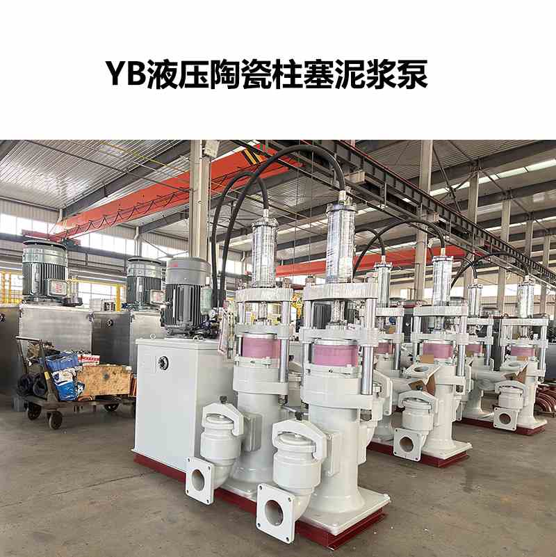YB液壓陶瓷柱塞泥漿泵-80 YB液壓陶瓷柱塞泥漿泵-80